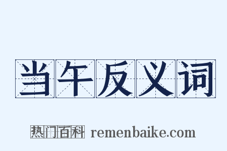 当午反义词是什么意思的图片